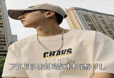 万界独尊林枫笔趣阁